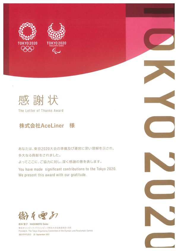 東京五輪2020感謝状