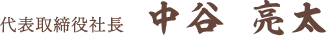 代表取締役社長 中谷 亮太
