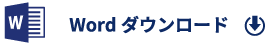 Wordダウンロード